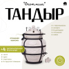Набор "Эконом": Тандыр "Охотник" с откидной крышкой, с термометром + аксессуары